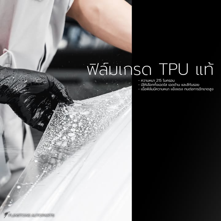 การติดฟิล์มใส