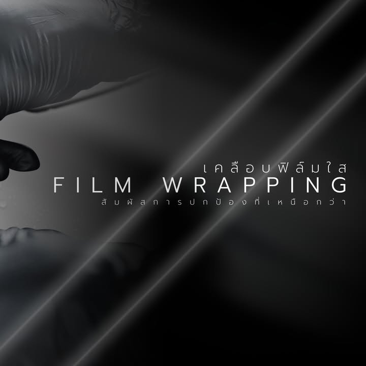 ฟิล์มใสกันรอย