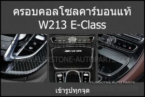 ชุดครอบคอลโซลกลาง คาร์บอนแท้ W213 E-Class