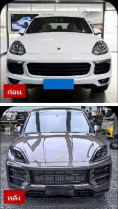 ชุดแต่งรอบคัน บอดี้คิท ทรง 2025 Turbo (ชุดเต็ม 1:1) สำหรับ Porsche Cayenne โฉม 958.2 ปี 2015-2017 แปลงหน้าเป็นทรง 9Y0.2 1:1 Bodi